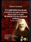 Беликов Г. - Ставропольская русская православная епархия в годы Великой Отечественной войны 1941-1945 г.г. - 2016 - фото 223189