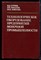 Сурков В.Д., Липатов Н.Н., Золотин Ю.П. - Технологическое оборудование предприятий молочной промышленности - 1983 - фото 223200