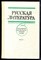 Русская литература | Хрестоматия для 8 класса средней школы. В двух частях. Часть 1,2. - 1988 - фото 223221