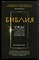 Кроссан Д.Д - Библия. Ужас и надежда главных тем священной книги - 2015 - фото 223312