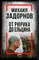 Алдонин С. - Михаил Задорнов. От Рюрика до Ельцина: интервью - 2023 - фото 223313
