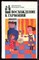 Восхождение к гармонии | Серия: Библиотека молодой семьи. - 1989 - фото 223459