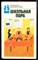 Школьная пора | Серия: Библиотека молодой семьи. - 1989 - фото 223462