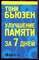 Бьюзен Т. - Улучшение памяти за 7 дней - 2009 - фото 223494