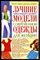 Солнцева А.В. - Лучшие модели современной одежды для женщин - 2006 - фото 223507