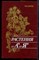 Лаптев Ю.П. - Растения от А до Я - 1992 - фото 223517