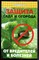 Дудченко Е.Т - Защита сада и огорода от вредителей и болезней - 2009 - фото 223519