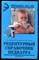 Панкова Е.Н., Ячменников Н.Н., Голубчик А.В. - Рецептурный справочник педиатра - 2007 - фото 223538