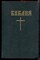 Библия - 1992 - фото 223545