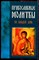 Православные молитвы на каждый день - 2003 - фото 223548