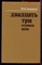 Касвинов М.К. - Двадцать три ступни вниз - 1987 - фото 223571
