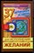Райт Р., Райт С. - 37 заряженных эстампов для исполнения желаний - 2012 - фото 223597