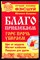 Азарова Ю. - Благо привлекаем, горе прочь убираем - 2008 - фото 223605