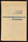 Агапов С.В., Соколов С.Н., Тихомиров Д.И. - Географический словарь - 1968 - фото 223620
