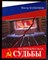 Казначеев В. - На перекрестках судьбы - 2003 - фото 223667