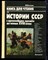 Антонов В.Ф. - Книга для чтения по истории СССР с древнейших времен до конца XVIII века - 1988 - фото 223670