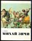 Алешина Л. - Михай Зичи - 1975 - фото 223680
