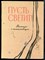 Пусть светит! | Рассказы о комсомольцах. Рис. В. Юдина. - 1968 - фото 223687