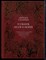 Салливан Д. - 13 сказок лесов и морей - 2021 - фото 223691