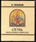 Волков А. - Семь подземных королей - 1991 - фото 223694