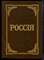 Россия | Энциклопедический словарь. - 1991 - фото 223726