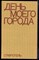 День моего города. Ставрополь | Фотоальбом. - 1976 - фото 223742