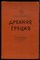 Древняя Греция - 1956 - фото 223770