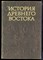 История Древнего Востока - 1979 - фото 223771