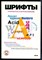 Барышников Г.М., Бизяев А.Ю., Ефимов В.В. - Шрифты. Разработка и использование - 1997 - фото 223780