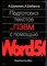 Шумихин А., Шабанов А. - Подготовка текстов на ПЭВМ с помощью Word 5.0 - 1990 - фото 223784