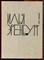 Эренбург И. - Собрание сочинений в девяти томах | Том 1-9. - 1962 - фото 223803