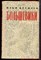 Кремлев И. - Большевики | В трех томах. Том 1-3. - 1963 - фото 223832
