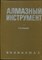 Алмазный инструмент | Каталог. - 1974 - фото 223889