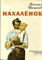 Шолохов М. - Нахаленок | Рис. В. Юдина. - 1975 194915 - 37*12*1