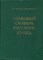 Ожегов С.И., Шведова Н.Ю. - Толковый словарь русского языка | 80000 слов и фразеологических выражений. - 1999 - фото 223891