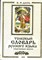 Даль В.И. - Толковый словарь русского языка. Современная версия - 2000 - фото 223892