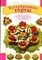 Степаноа И. - Бутербродные торты - 2008 - фото 223895