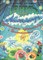 Соболева О.Л., Агафонов В.В. - Тайны страны Акитаммарг, или Удивительные путешествия с Запятайкиным - 1994 - фото 223908