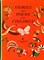 Детям. Рассказы, сказки и стихи русских советских писателей | На английском языке. - 1982 - фото 223911