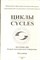 Циклы | Материалы Второй международной конференции. Часть первая. - 2000 - фото 223935