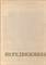 Передвижники - 1976 - фото 223940