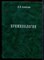 Алексеев А.И. - Криминология | Курс лекций. - 2002 - фото 223962