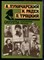 Луначарский А., Радек К., Троцкий Л. - Силуэты: политические портреты - 1991 - фото 223972