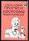Самые мудрые притчи и афоризмы Фаины Раневской - 2016 - фото 223978