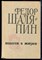 Шаляпин Ф. - Повесть о жизни - 1966 - фото 223979