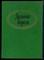 Дальние берега | Портреты писателей эмиграции. Мемуары. - 1994 - фото 223983