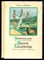 Лагарлеф С. - Удивительное путешествие Нильса Хольгерсона с дикими гусями по Швеции - 1982 - фото 223995