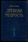 Безант А. - Древняя мудрость - 1994 - фото 224021