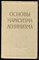 Основы марксизма-ленинизма | Учебное-пособие. - 1960 - фото 224041