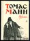 Манн Т. - Избранное - 1975 195079 - 2*6*1